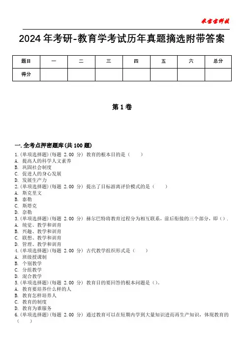 2024年考研-教育学考试历年真题摘选附带答案版