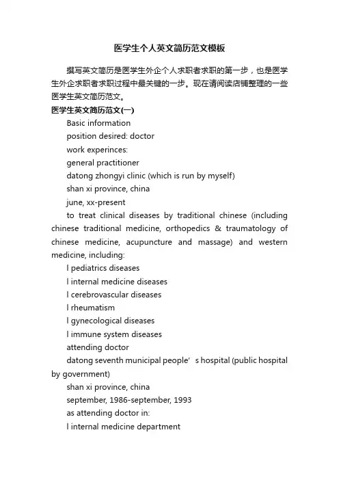 医学生个人英文简历范文模板