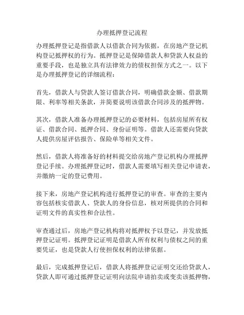 办理抵押登记流程