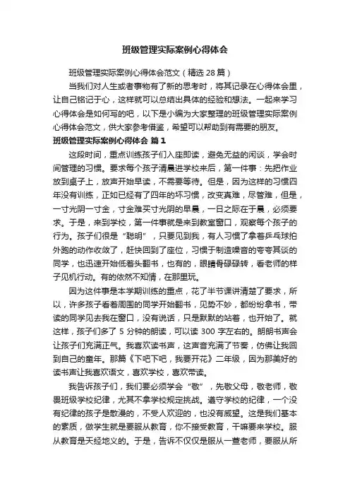 班级管理实际案例心得体会范文（精选28篇）