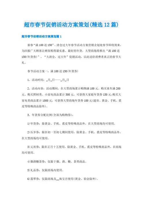 超市春节促销活动方案策划(精选12篇)