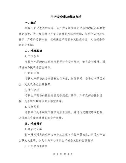 生产安全事故考核办法