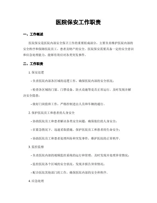 医院保安工作职责