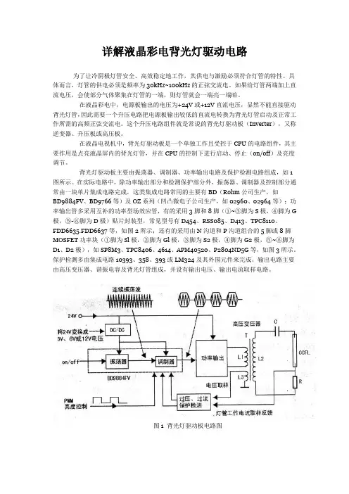 详解液晶彩电背光灯驱动电路