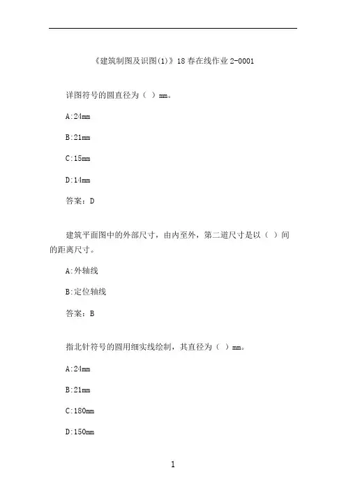 川大《建筑制图及识图(1)》在线作业2-0001