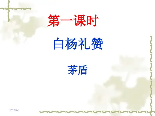 《白杨礼赞》课件(共27张PPT)