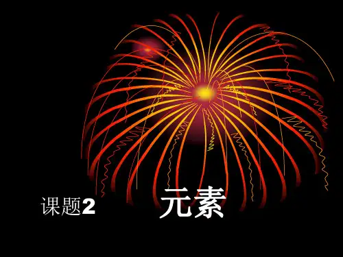 【人教版】九年级化学上册：第3单元  课题3  《元素》PPT课件(共24张PPT)