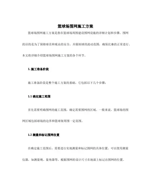 篮球场围网施工方案