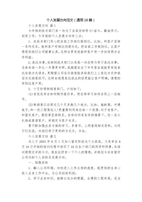 个人发展方向范文(通用16篇)