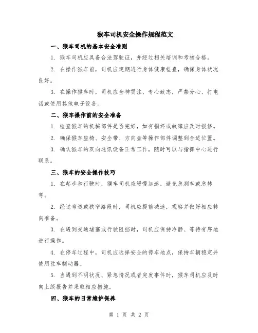 猴车司机安全操作规程范文
