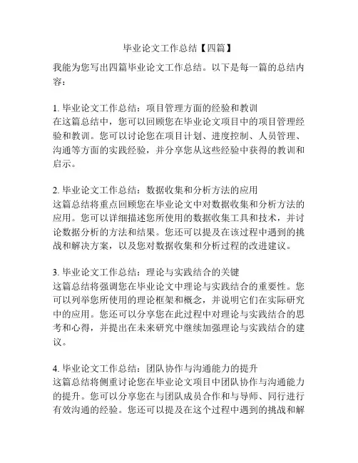 毕业论文工作总结【四篇】
