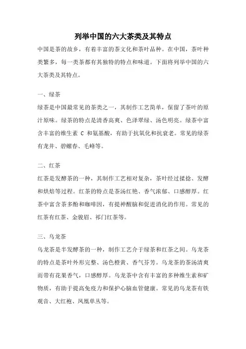 列举中国的六大茶类及其特点