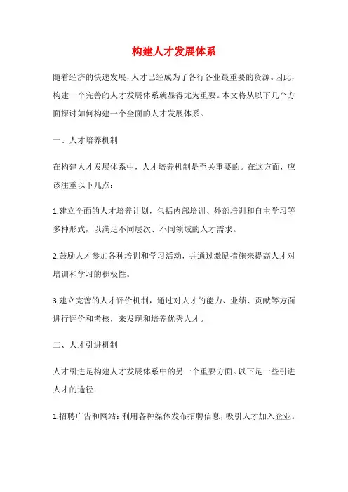 构建人才发展体系