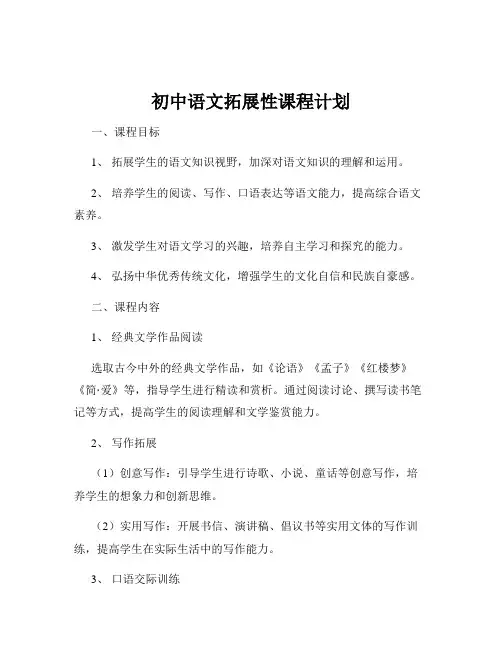 初中语文拓展性课程计划