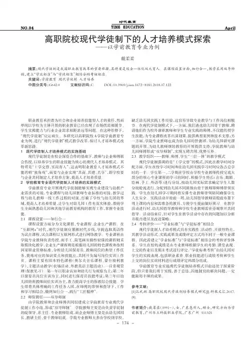 高职院校现代学徒制下的人才培养模式探索——以学前教育专业为例