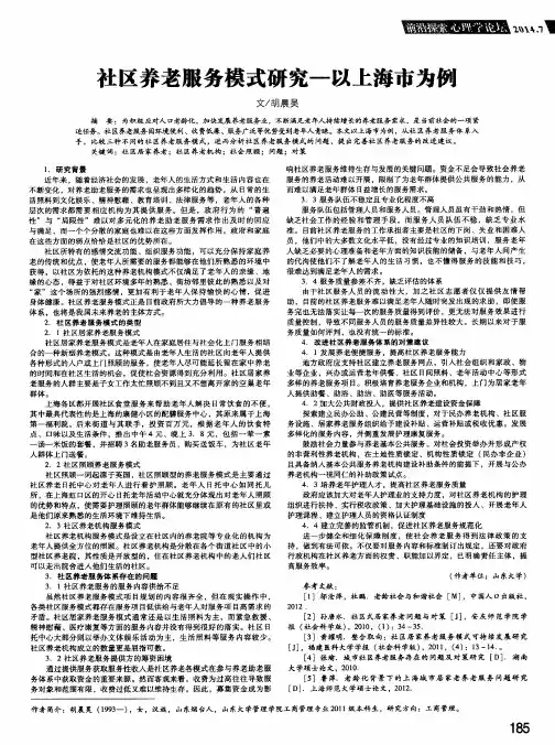 社区养老服务模式研究-以上海市为例