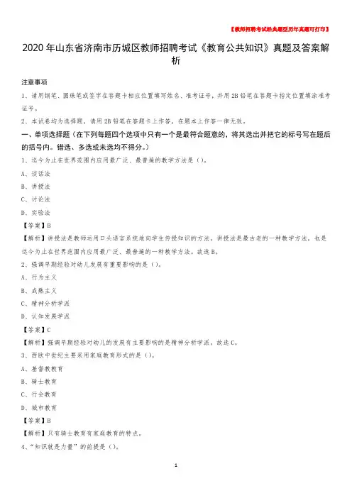 2020年山东省济南市历城区教师招聘考试《教育公共知识》真题及答案解析