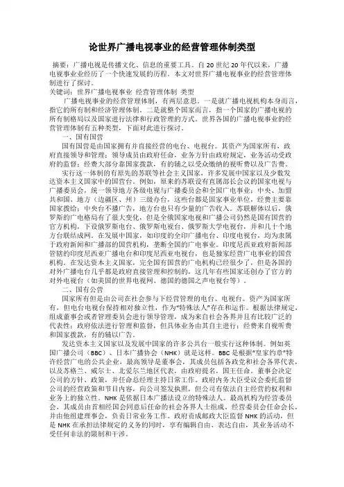 论世界广播电视事业的经营管理体制类型