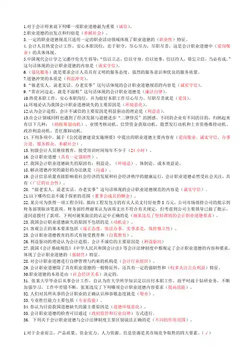 2012会计继续教育会计职业道德真题与答案