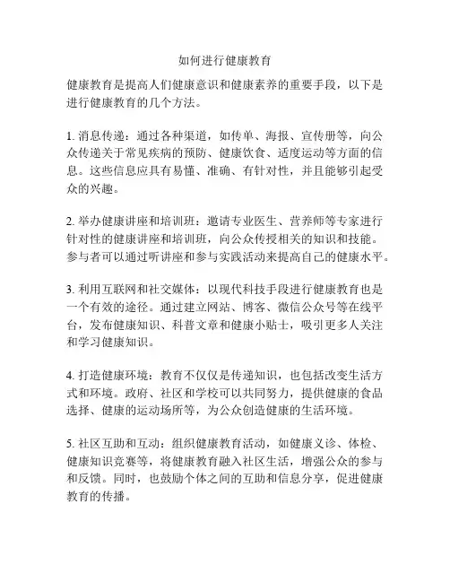 如何进行健康教育