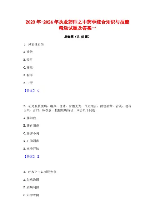 2023年-2024年执业药师之中药学综合知识与技能精选试题及答案一