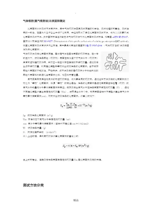 气体吸附(氮气吸附法)比表面积测定
