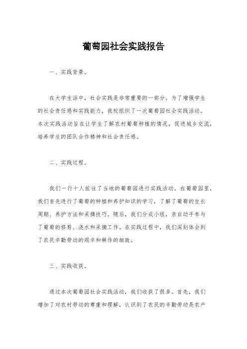 葡萄园社会实践报告