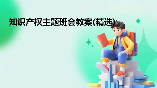 知识产权主题班会教案(精选)