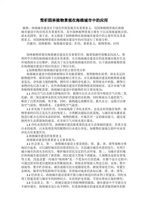 简析园林植物景观在海绵城市中的应用