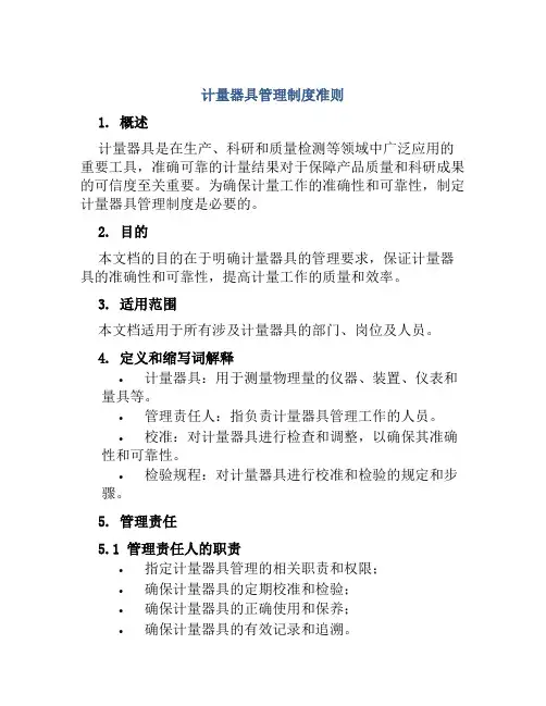 计量器具管理制度准则