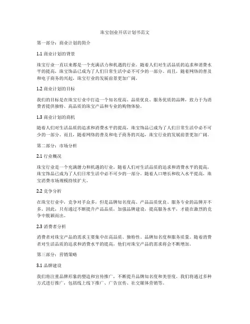 珠宝创业开店计划书范文