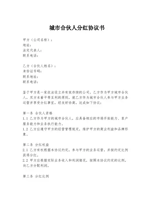 城市合伙人分红协议书