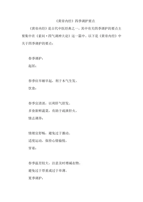 《黄帝内经》四季调护要点