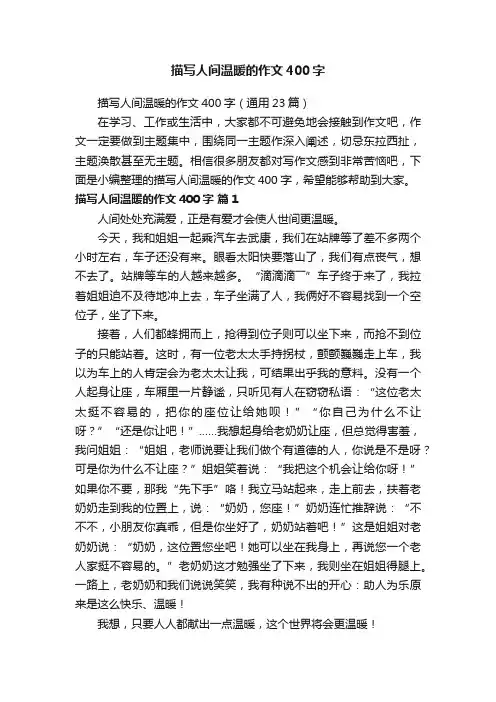 描写人间温暖的作文400字（通用23篇）
