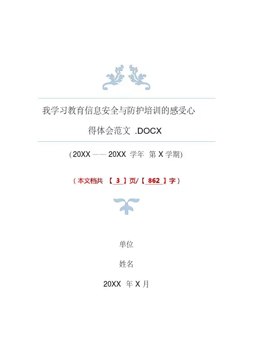 我学习教育信息安全与防护培训的感受心得体会范文
