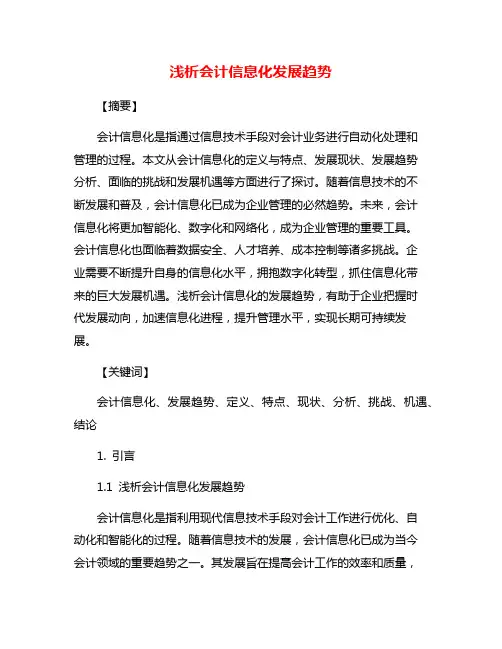 浅析会计信息化发展趋势
