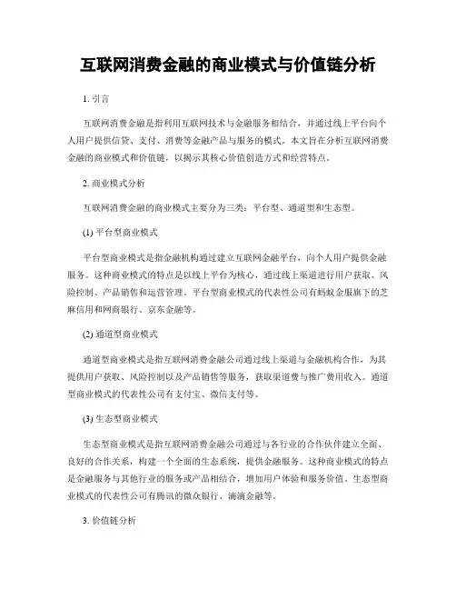 互联网消费金融的商业模式与价值链分析