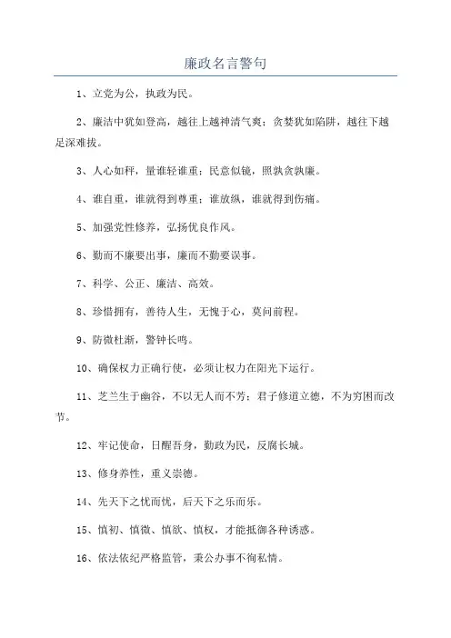 廉政名言警句