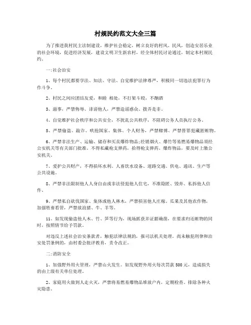 村规民约范文大全三篇