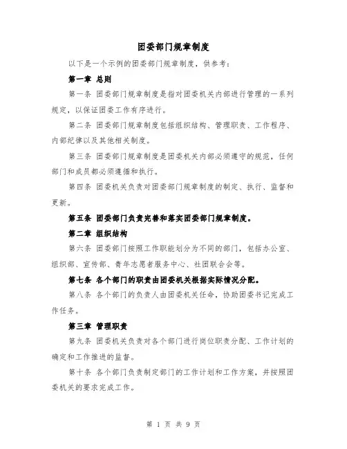 团委部门规章制度（4篇）