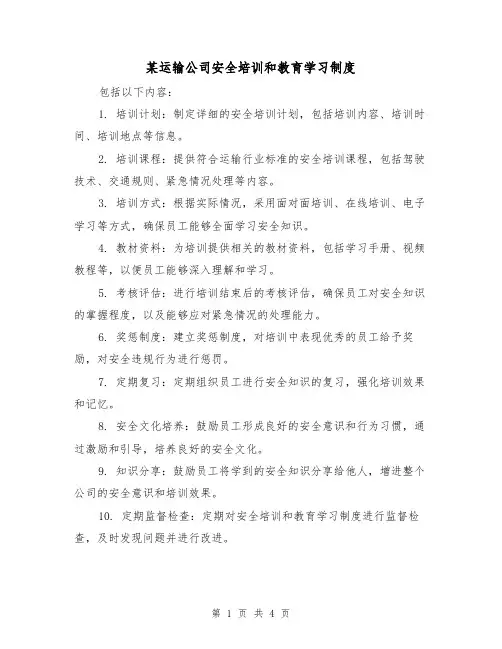 某运输公司安全培训和教育学习制度(3篇)