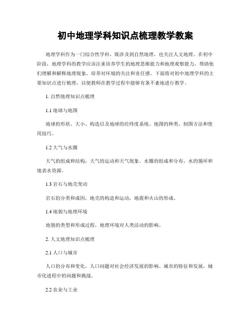 初中地理学科知识点梳理教学教案
