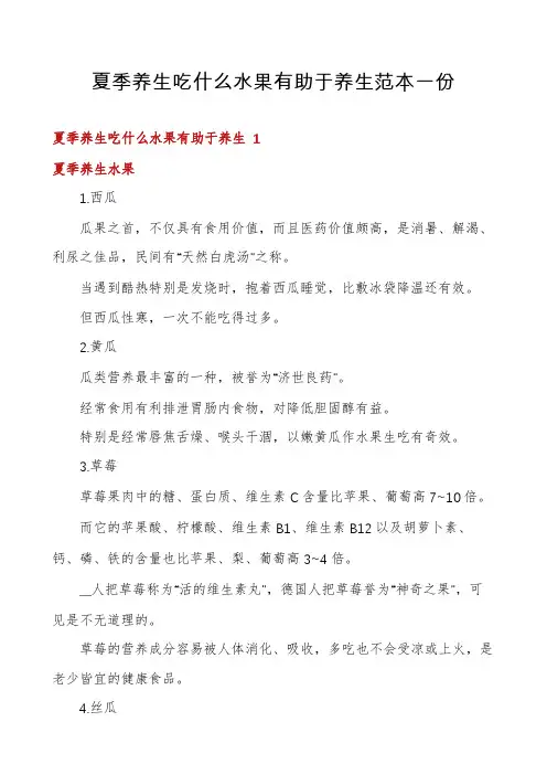 夏季养生吃什么水果有助于养生范本一份