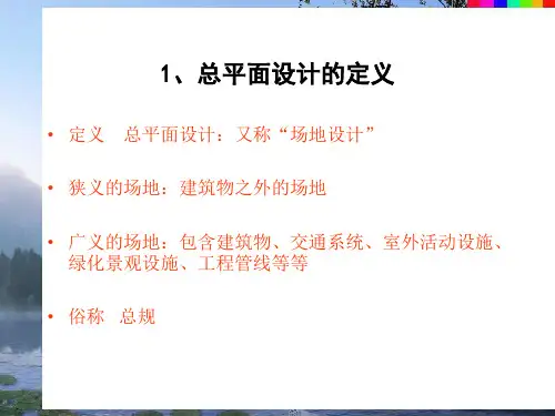 建筑总平面设计PPT39页14908
