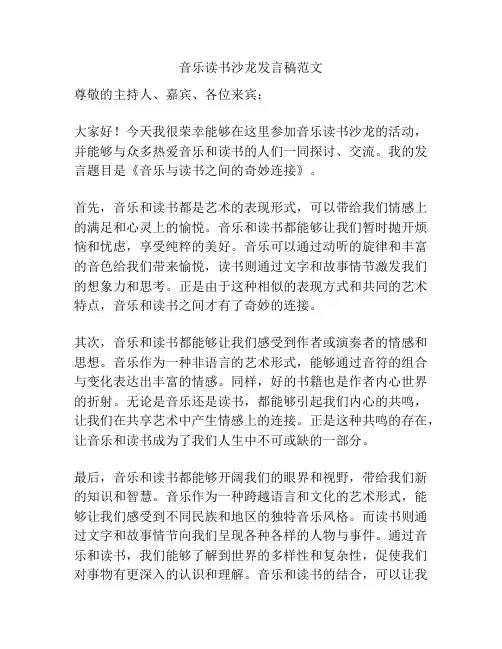音乐读书沙龙发言稿范文
