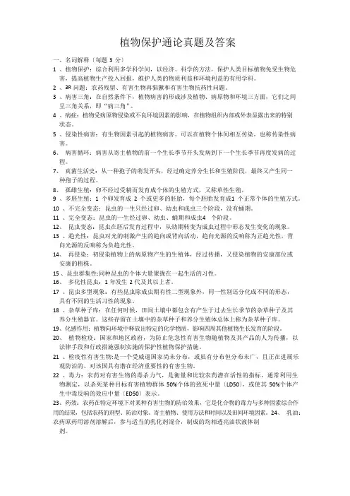 2023年植物保护通论真题及答案