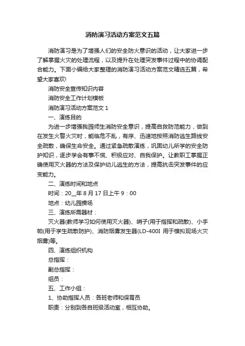 消防演习活动方案范文五篇