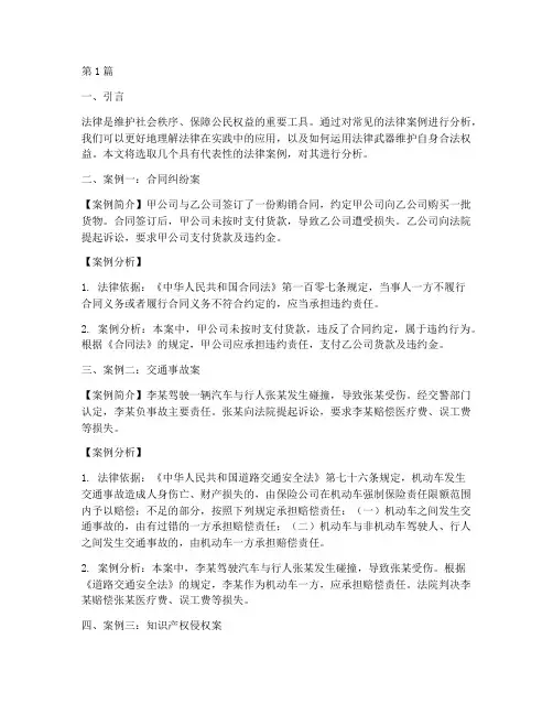 常见的法律案例及分析(3篇)