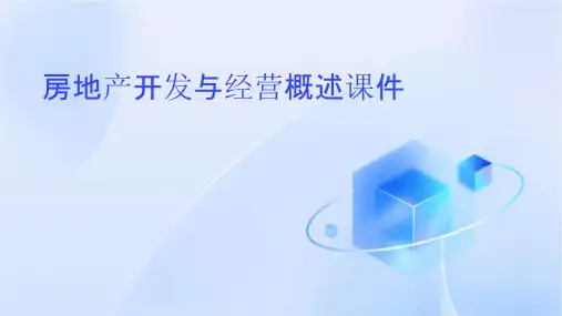 房地产开发与经营概述课件