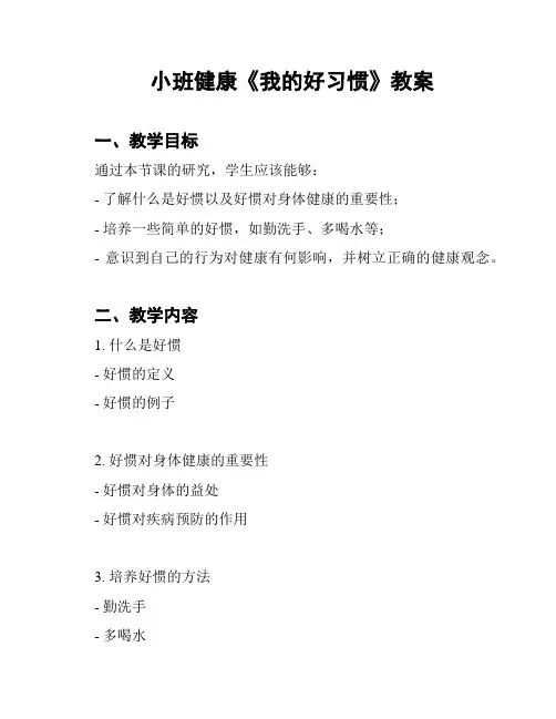 小班健康《我的好习惯》教案